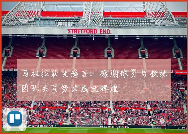 马祖拉获奖感言：感谢球员与教练团队共同努力成就辉煌